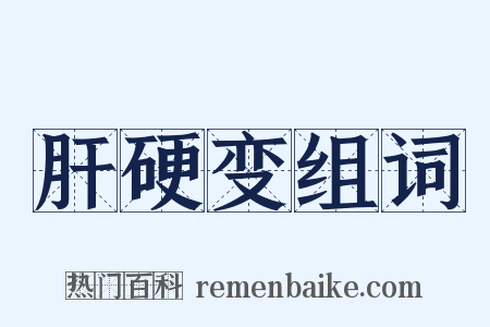 肝硬变组词是什么意思的图片